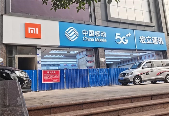 中国移动5G手机店装修